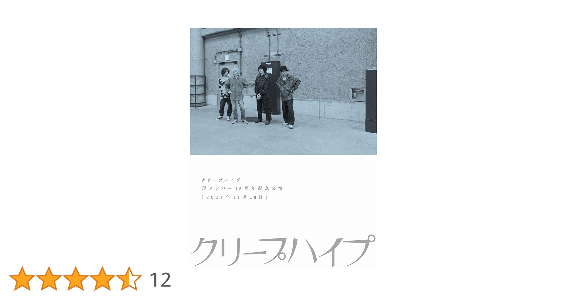 Amazon.co.jp: 【Amazon.co.jp限定】現メンバー15周年記念公演「2024年